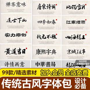 ps古风字体包下载传统艺术ai设计师字体ppt中文cdr书法毛笔字安装