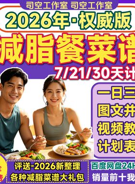 减脂餐菜谱电子版7/21/30天早中晚一日三餐食谱食谱制作视频教程