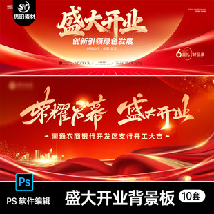 商场商业门店盛大开业背景展板PSD素材红色庆典活动海报模板10套