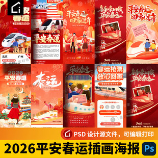 2026新年春节平安出行春运h5手机海报交通回家过年宣传PS设计素材