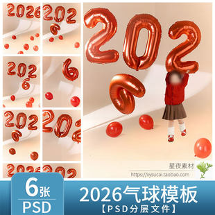L1333 马年2026气球新年儿童模板PSD亲子宝宝写真背景PS设计素材