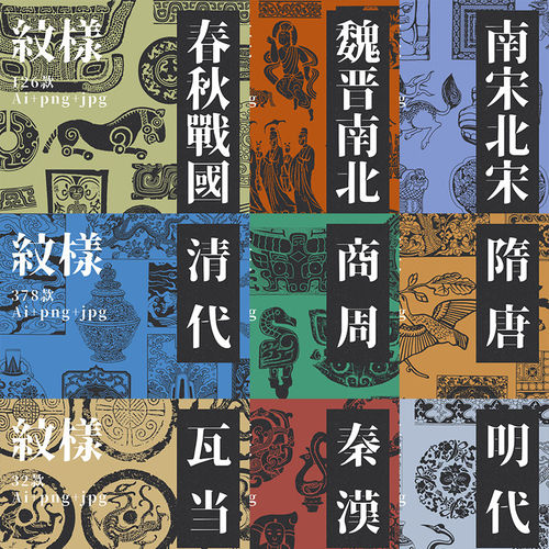 中国古代纹样纹饰图案春秋战国南北宋商周ai矢量png图片设计素材