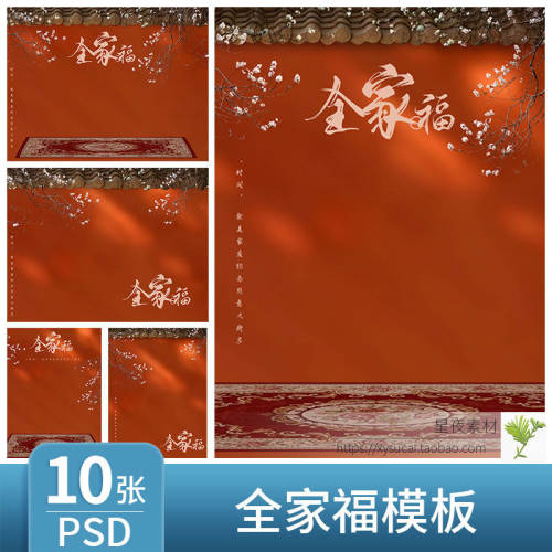 L219 中式古风古装全家福模板PSD中山装红墙地毯背景PS设计素材