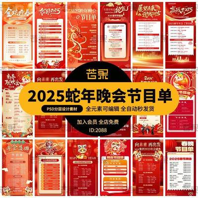 2025蛇年红色喜庆春节新年快乐晚会节目单海报模板PSD设计素材