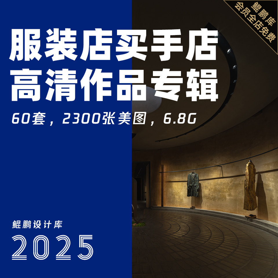 2025服装店买手店女装男装鞋设计素材/源文件
