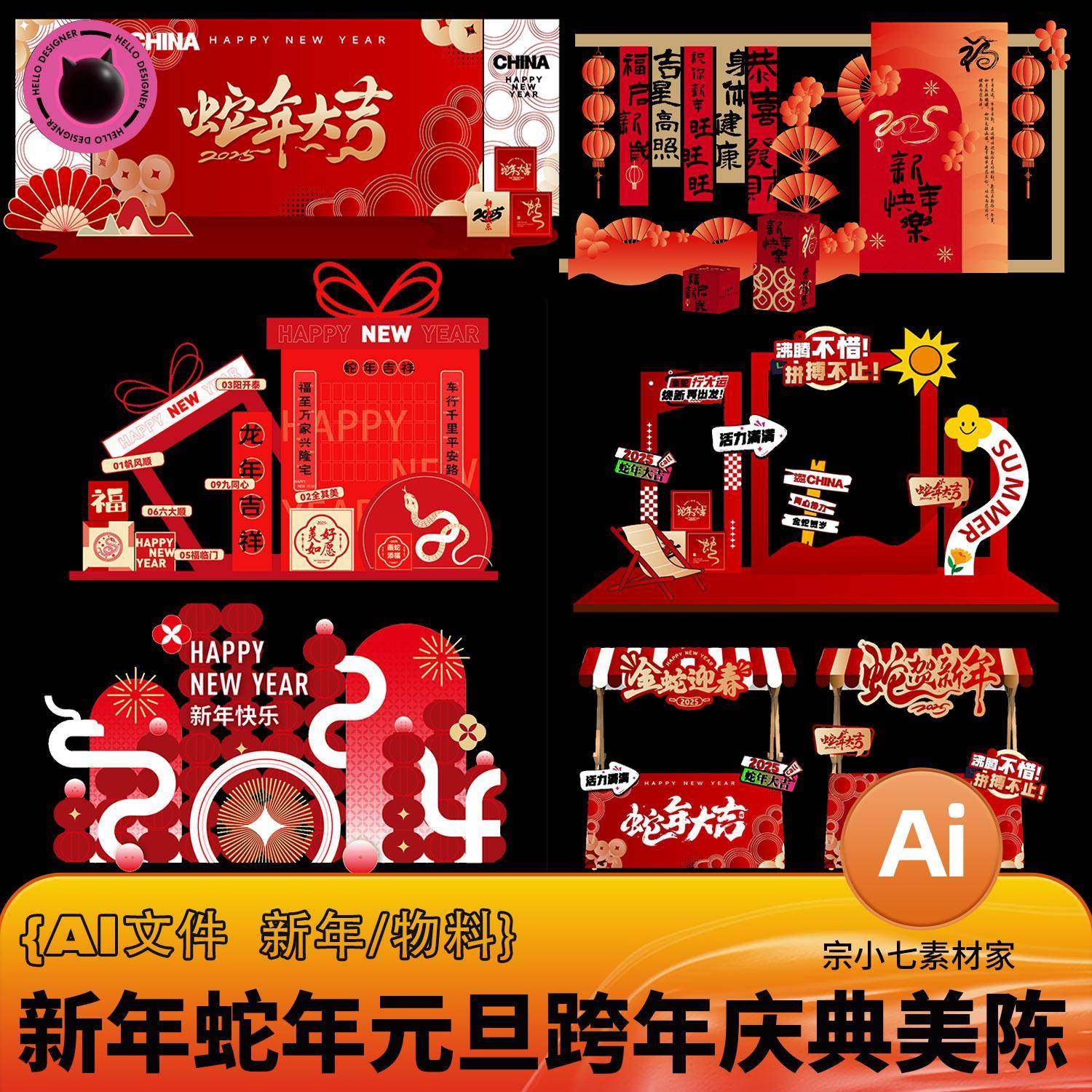 蛇年大吉新年春节高端活动物料摊位设计美陈门头拍照框AI素材文件