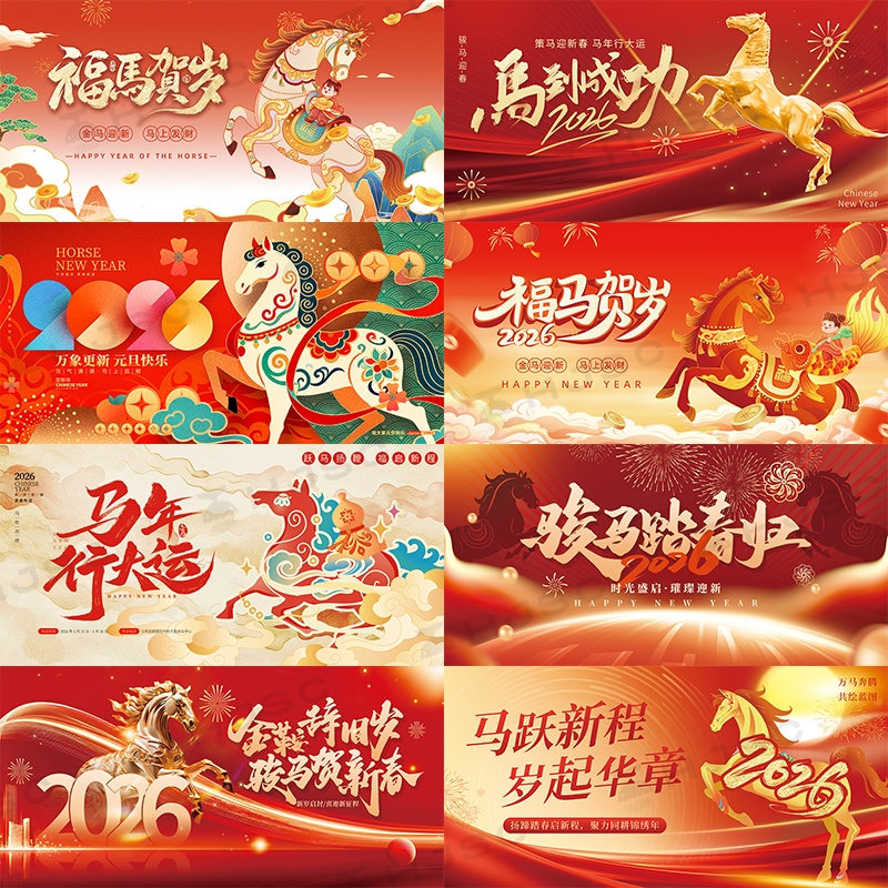 2026新年马年红色企业年会KV主视觉海报展板签到处舞台背景PS素材