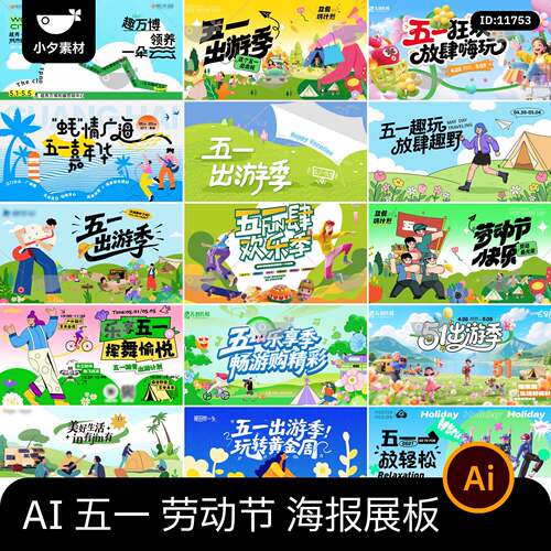 51五一劳动节节日活动宣传kv主视觉海报插画展板ai矢量设计素材