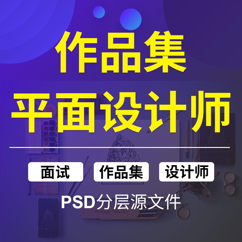 平面设计师面试作品集海报LOGO字体VIS画册作品集包装PSD素材模板