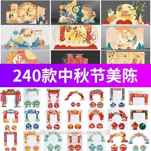 中秋节活动物料美陈堆头门头拱门地贴派对素材PSD设计模板ai/cdr