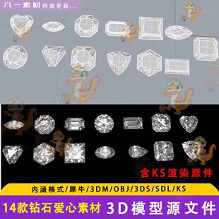 钻石 爱心宝石珠宝犀牛建模rhino/C4D/3Dmax/maya模型obj fbx素材