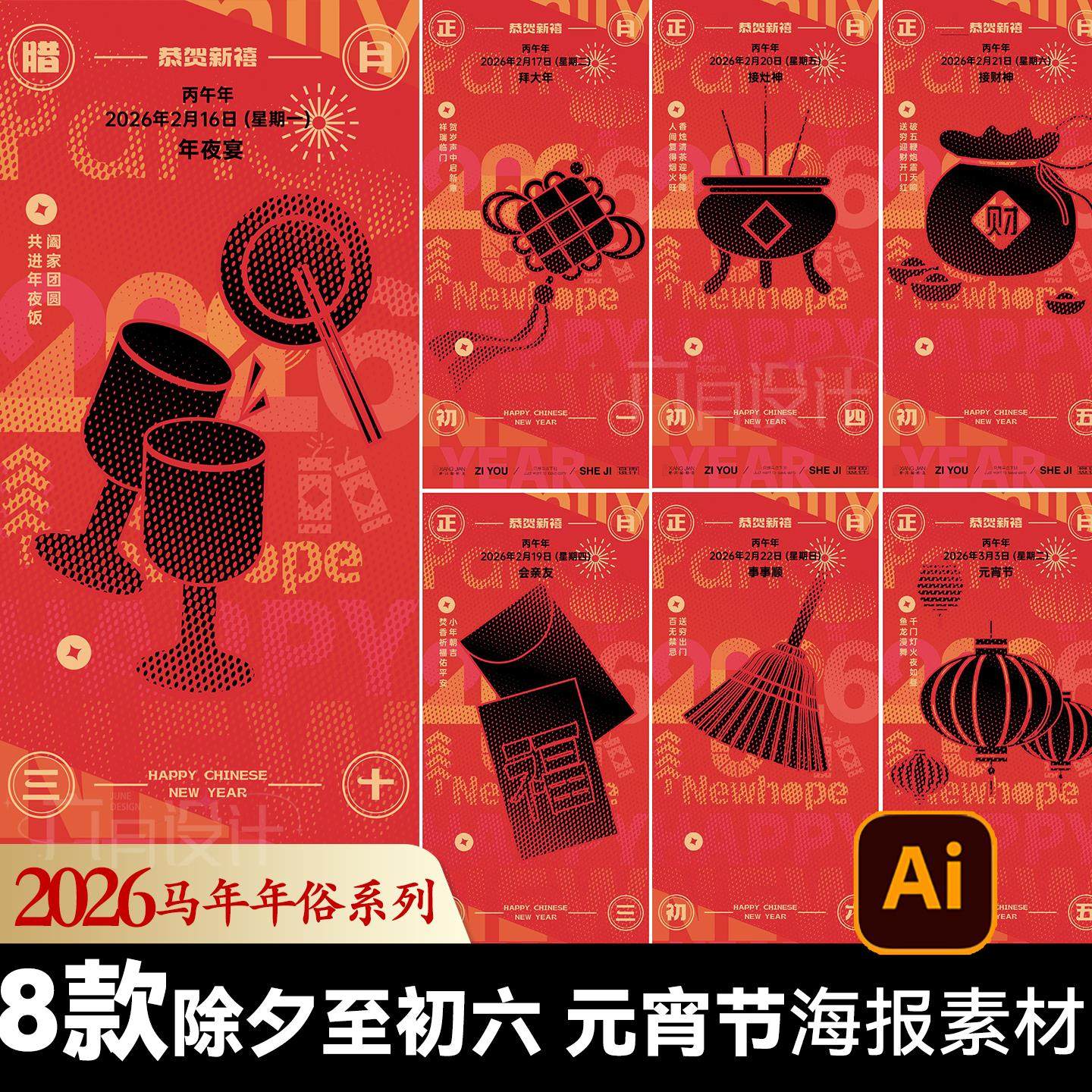 2026马年除夕至初六元宵节扁平插画正月春节年俗喜庆海报设计素材,商务/设计服务,设计素材/源文件,淘宝优惠券,粉丝福利购,淘宝优惠卷
