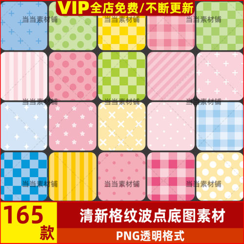 可爱格纹条纹波点底图插画海报背景AI矢量设计素材PNG饭圈美工图