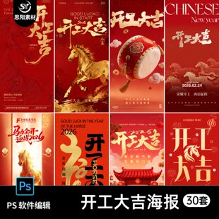 2026马年开工大吉海报新年春节公司朋友圈企业开门红psd素材模板