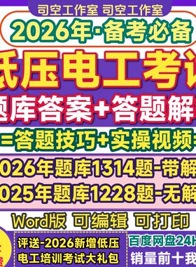 低压电工考试题库电子版资料答案解析答题技巧实操视频2026电子版