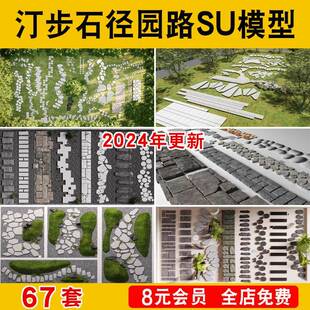 景观汀步SketchUp庭院园林铺地青石板碎石步道石阶石头单体su模型