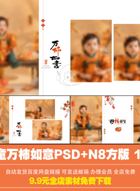 2026年万柿如意新年方版相册风儿童宝宝写真照PSD+N8设计素材模板