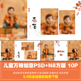 2026年万柿如意新年方版 N8设计素材模板 相册风儿童宝宝写真照PSD