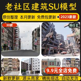 老社区建筑老旧房子改造现状城市旧街道破损老小区居民楼房su模型