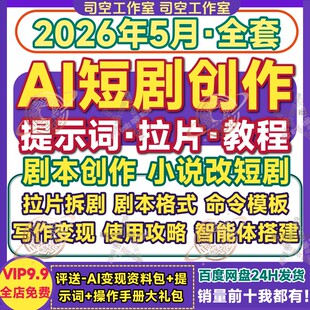 Ai短剧剧本提示词脚本写作创作训练拉片分析拆剧漫剧指令变现教程