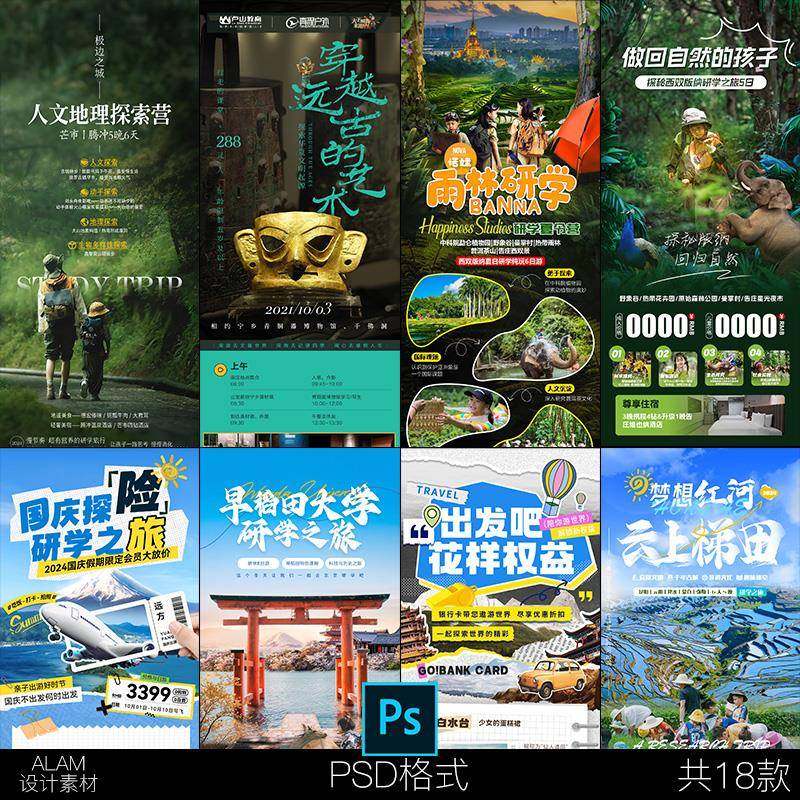教育培训旅游研学活动宣传H5长图推文广告海报模板PSD设计素材