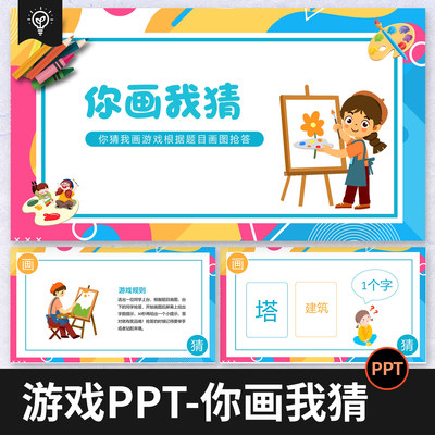 你画我猜游戏PPT模板团建晨会年会课堂课前小游戏可直接用