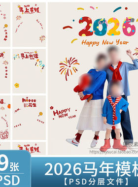 L1325 马年2026新年春节儿童模板PSD亲子全家福涂鸦手绘写真素材