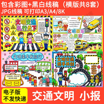小学生交通文明手抄报模板电子版文明乘车交通安全小报8K素材a3a4