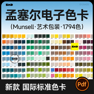 孟塞尔Munsell电子色卡 蒙赛尔国际标准色彩1794色电子版色卡PDF