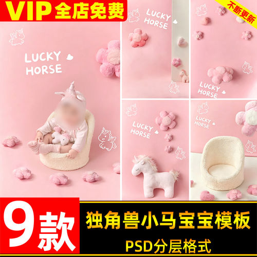 粉色梦幻独角兽小马宝宝百天照设计psd模板后期修图ps设计素材