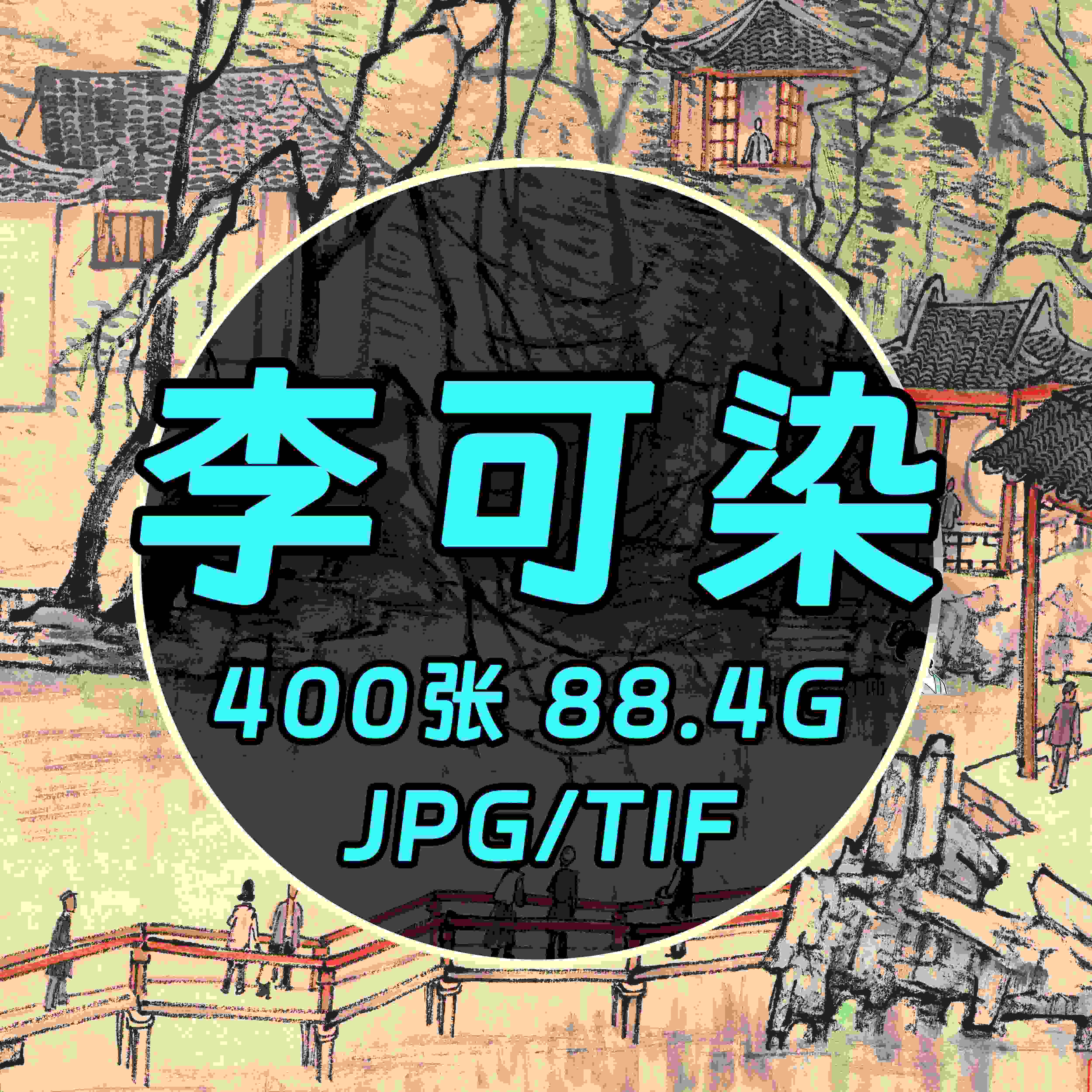 600/现当代/李可染电子版/高清国画书画绘山水册页PNGTIF