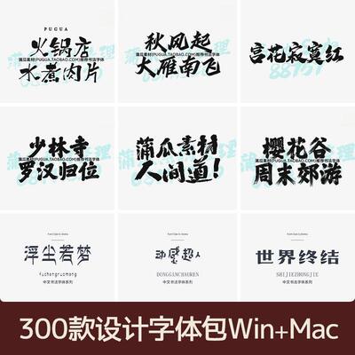 设计字体包下载中文毛笔书法艺术古风字库ps/ai/cdr/fcpx/ppt素材