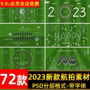 小学大学幼儿园毕业季毕业照学生合影航拍手绘线条PSD模板素材P图