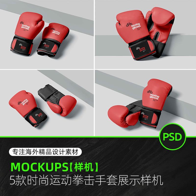 时尚运动拳击手套智能贴图展示样机素材模板包装设计文创品牌VI