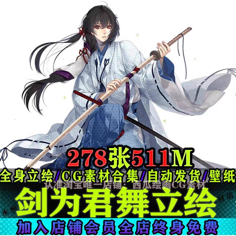 剑为君舞立绘全CG日本乙女游戏人物角色精美原画图集壁纸美术素材