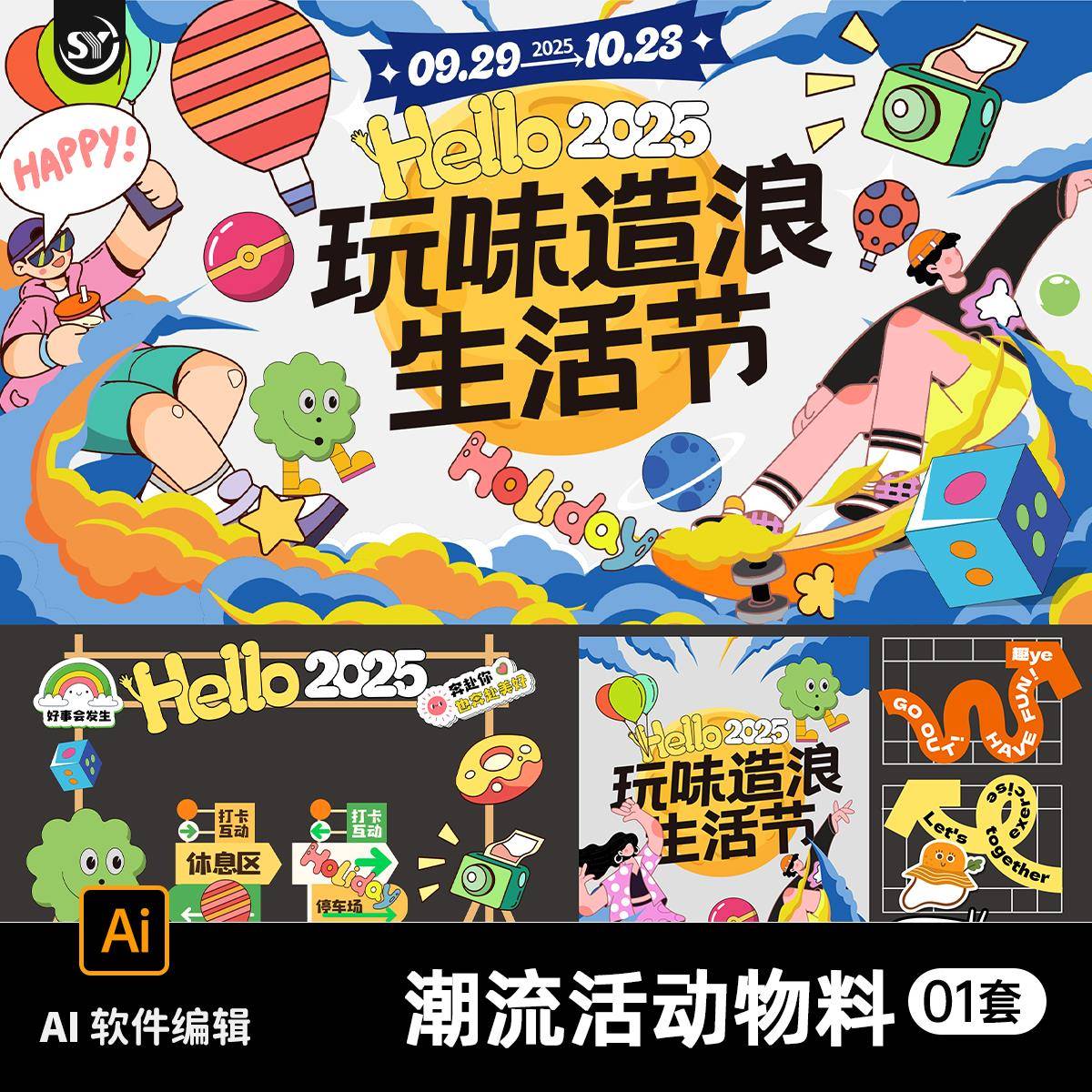 2025商场商业生活节趣味集市摊位活动物料美陈堆头海报AI设计素材
