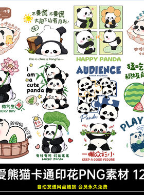 可爱手绘大熊猫卡通男女装童装T恤卫衣贴纸印花图案PSD+PNG透明图