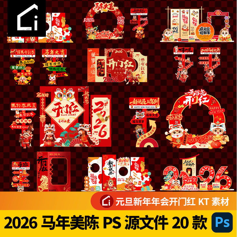 马年美陈素材新年开门红装饰元旦春节2026年会布置kt板PSD文件