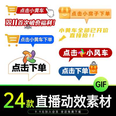 电商抖音点击下单小房子风车关注直播间贴片GIF透明动态图片素材