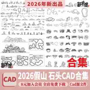 假山石头CAD施工图 庭院园林造景石头岩石园艺石块景观置石图块库