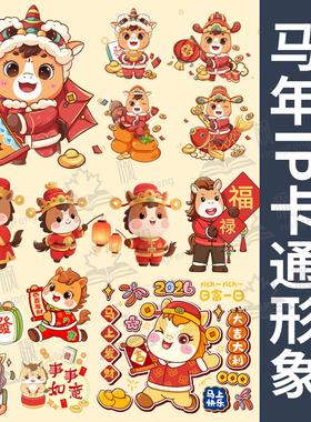 2026马年春节元旦元素IP设计素材 卡通图案表情包吉祥物贴纸模板