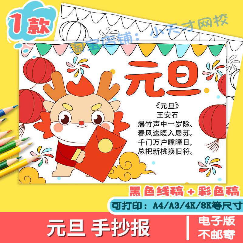 元日古诗配画手抄报模板儿童绘画小学语文三年级新年春节古诗小报