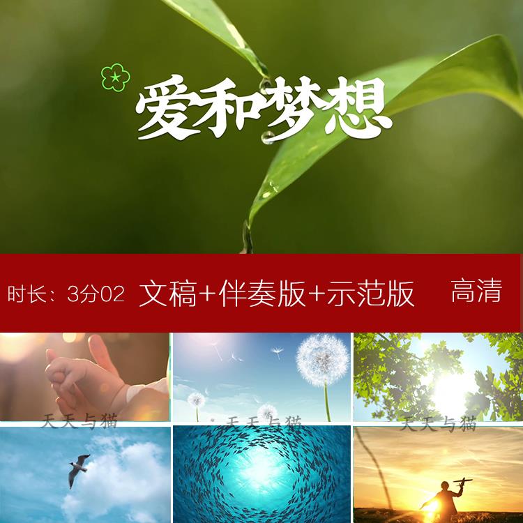 爱和梦想 亲子学生儿童诵读朗诵节目舞台led大屏幕背景视频素材