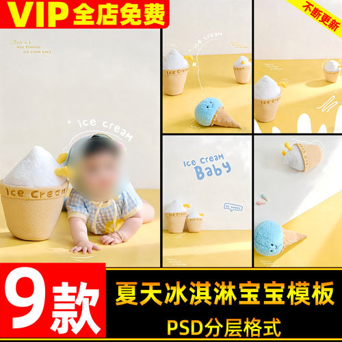 奶油色风格夏天冰淇淋儿童宝宝百天照写真设计psd模板后期ps素材