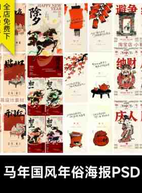 2026马年春节中国风水墨年俗初一至初七贺岁系列海报模板PSD素材