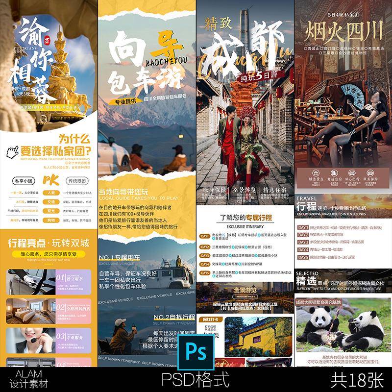 巴蜀四川成都九寨沟稻城亚丁峨眉山旅游旅行详情页设计PSD模板