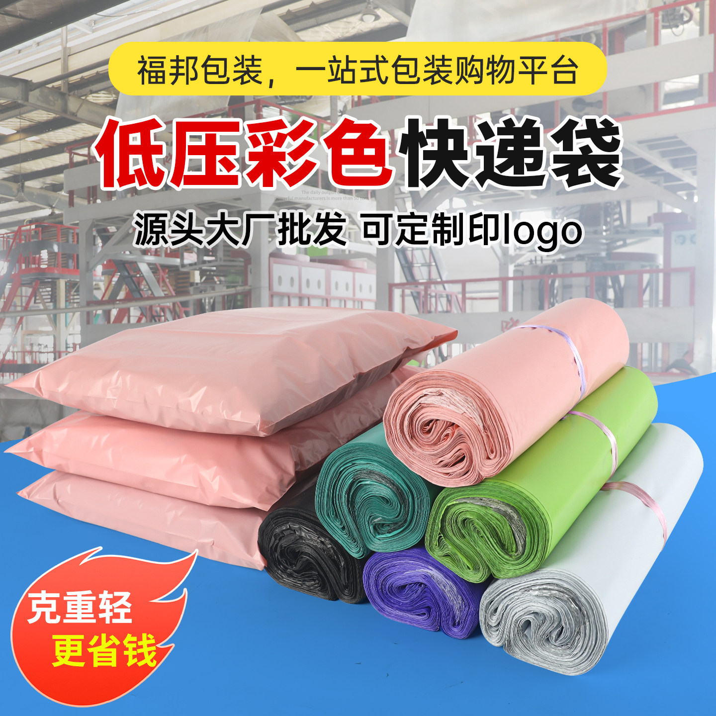 彩色低压快递袋打包袋全新料防水电商包装袋快递物流包裹袋批发,包装,快递专用包装袋,淘宝优惠券,粉丝福利购,淘宝优惠卷