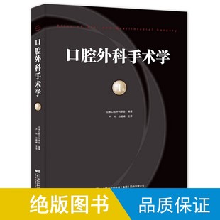 现货】口腔外科手术学 第1卷日本口腔外科学会编著;卢利,白晓峰主译978755910571416开