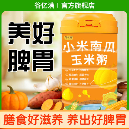 小米山药南瓜粥玉米糊养谷亿满早餐食品胃冲泡营养即食米糊代餐粉