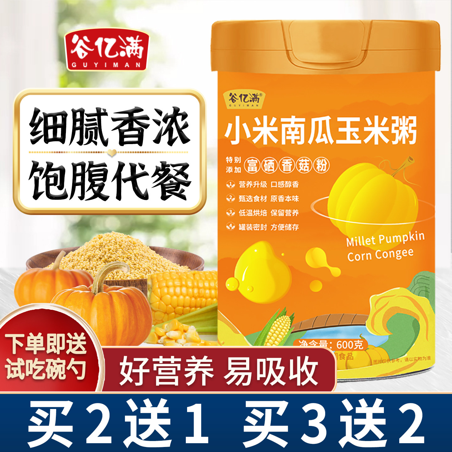 小米山药南瓜粥玉米糊养谷亿满早餐食品胃冲泡营养即食米糊代餐粉